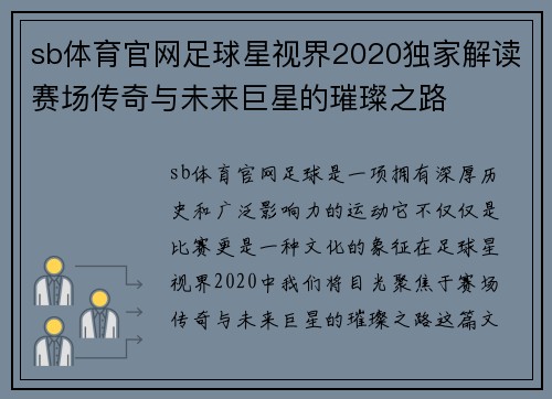 sb体育官网足球星视界2020独家解读赛场传奇与未来巨星的璀璨之路