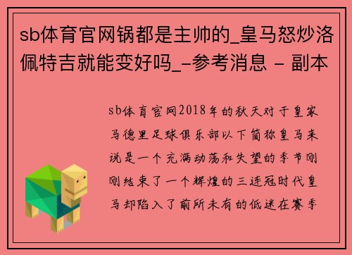 sb体育官网锅都是主帅的_皇马怒炒洛佩特吉就能变好吗_-参考消息 - 副本