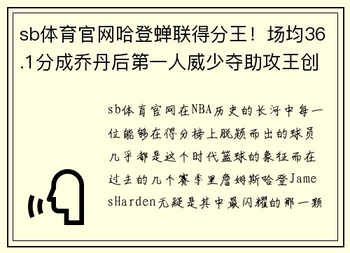 sb体育官网哈登蝉联得分王！场均36.1分成乔丹后第一人威少夺助攻王创历史