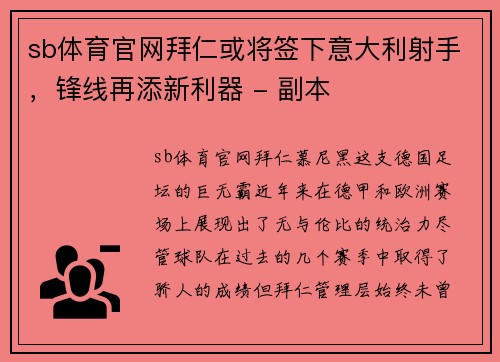 sb体育官网拜仁或将签下意大利射手，锋线再添新利器 - 副本