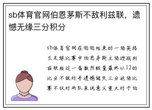 sb体育官网伯恩茅斯不敌利兹联，遗憾无缘三分积分