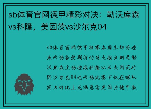 sb体育官网德甲精彩对决：勒沃库森vs科隆，美因茨vs沙尔克04