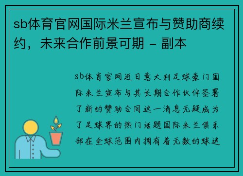 sb体育官网国际米兰宣布与赞助商续约，未来合作前景可期 - 副本