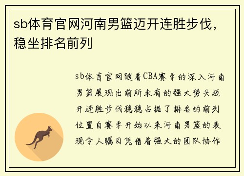 sb体育官网河南男篮迈开连胜步伐，稳坐排名前列