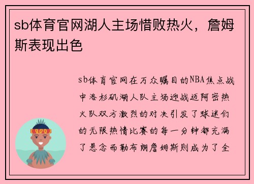 sb体育官网湖人主场惜败热火，詹姆斯表现出色