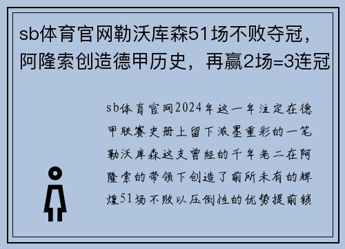 sb体育官网勒沃库森51场不败夺冠，阿隆索创造德甲历史，再赢2场=3连冠王者