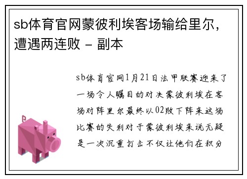 sb体育官网蒙彼利埃客场输给里尔，遭遇两连败 - 副本