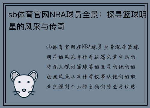 sb体育官网NBA球员全景：探寻篮球明星的风采与传奇