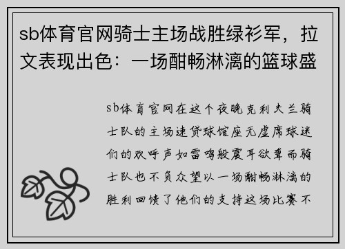 sb体育官网骑士主场战胜绿衫军，拉文表现出色：一场酣畅淋漓的篮球盛宴