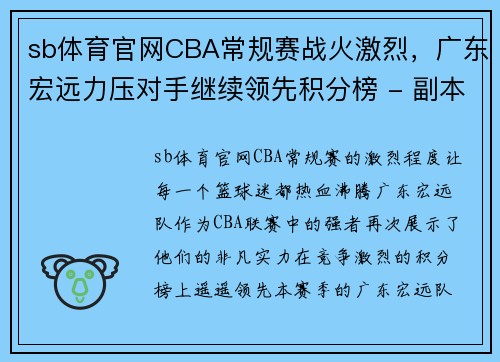 sb体育官网CBA常规赛战火激烈，广东宏远力压对手继续领先积分榜 - 副本