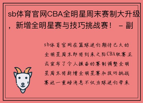 sb体育官网CBA全明星周末赛制大升级，新增全明星赛与技巧挑战赛！ - 副本 - 副本