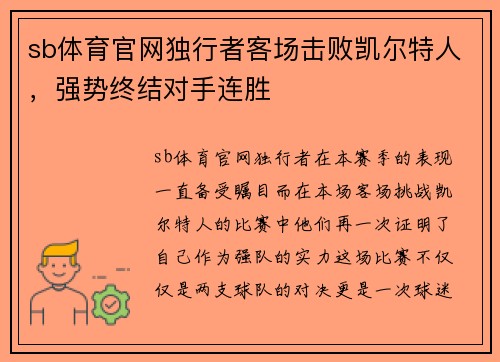 sb体育官网独行者客场击败凯尔特人，强势终结对手连胜