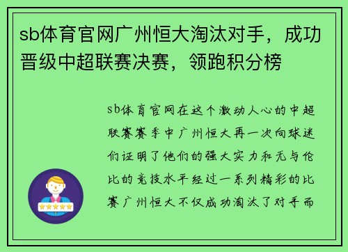 sb体育官网广州恒大淘汰对手，成功晋级中超联赛决赛，领跑积分榜