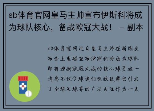sb体育官网皇马主帅宣布伊斯科将成为球队核心，备战欧冠大战！ - 副本