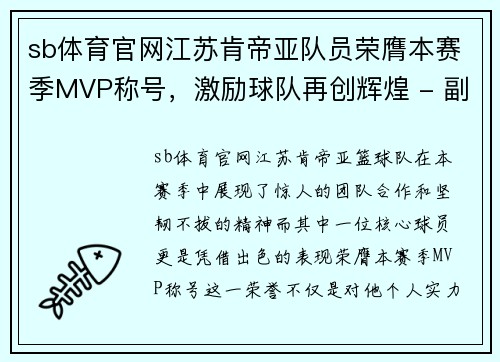 sb体育官网江苏肯帝亚队员荣膺本赛季MVP称号，激励球队再创辉煌 - 副本