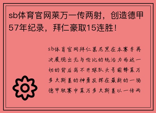 sb体育官网莱万一传两射，创造德甲57年纪录，拜仁豪取15连胜！
