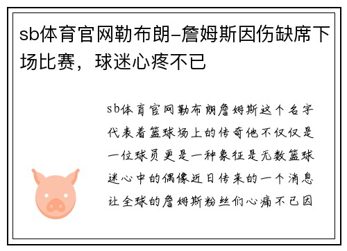 sb体育官网勒布朗-詹姆斯因伤缺席下场比赛，球迷心疼不已