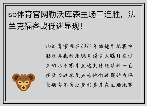sb体育官网勒沃库森主场三连胜，法兰克福客战低迷显现！