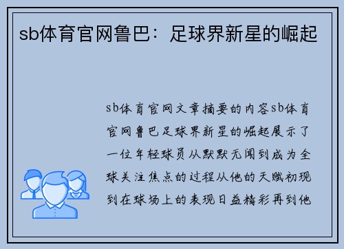 sb体育官网鲁巴：足球界新星的崛起