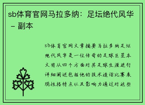 sb体育官网马拉多纳：足坛绝代风华 - 副本