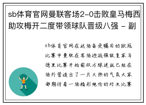 sb体育官网曼联客场2-0击败皇马梅西助攻梅开二度带领球队晋级八强 - 副本