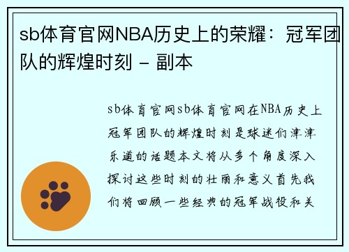 sb体育官网NBA历史上的荣耀：冠军团队的辉煌时刻 - 副本