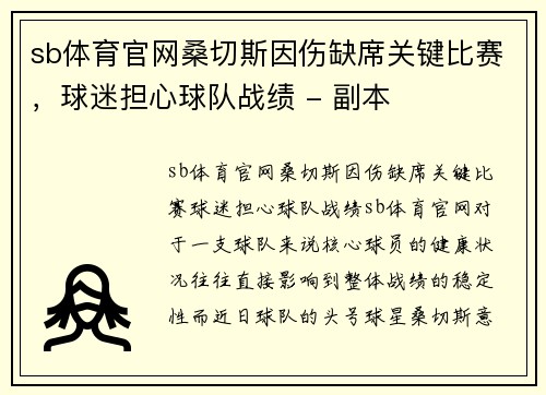 sb体育官网桑切斯因伤缺席关键比赛，球迷担心球队战绩 - 副本