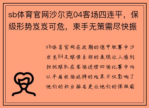 sb体育官网沙尔克04客场四连平，保级形势岌岌可危，束手无策需尽快振作 - 副本