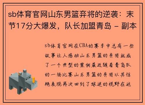 sb体育官网山东男篮弃将的逆袭：末节17分大爆发，队长加盟青岛 - 副本