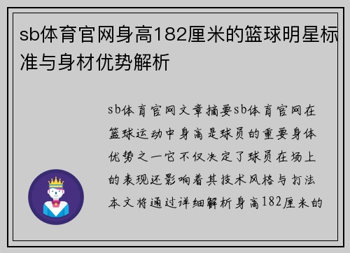 sb体育官网身高182厘米的篮球明星标准与身材优势解析