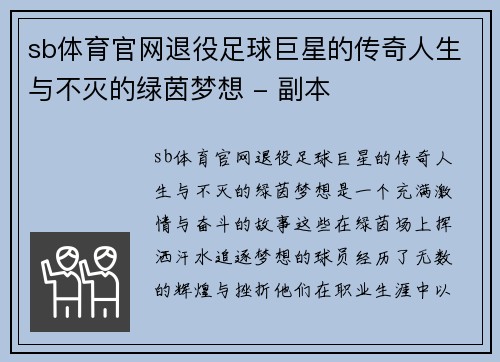 sb体育官网退役足球巨星的传奇人生与不灭的绿茵梦想 - 副本