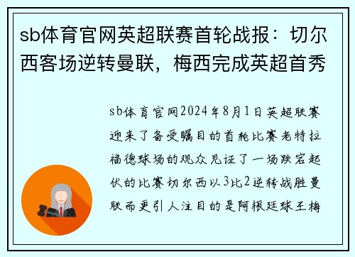 sb体育官网英超联赛首轮战报：切尔西客场逆转曼联，梅西完成英超首秀
