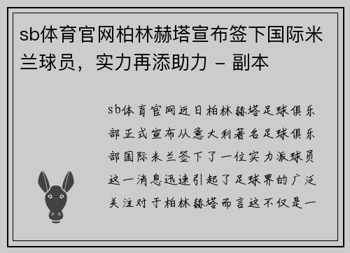 sb体育官网柏林赫塔宣布签下国际米兰球员，实力再添助力 - 副本