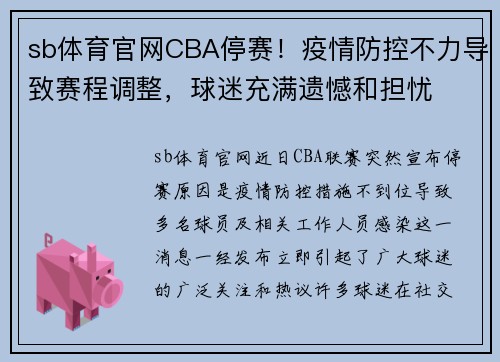 sb体育官网CBA停赛！疫情防控不力导致赛程调整，球迷充满遗憾和担忧