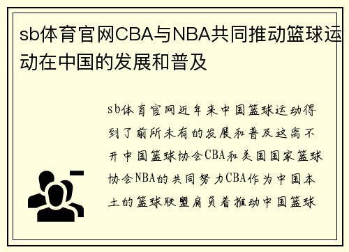 sb体育官网CBA与NBA共同推动篮球运动在中国的发展和普及