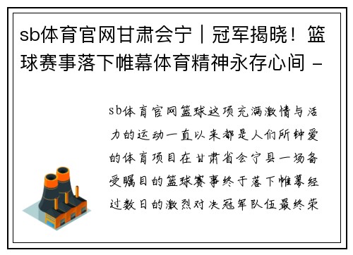 sb体育官网甘肃会宁｜冠军揭晓！篮球赛事落下帷幕体育精神永存心间 - 副本