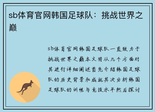 sb体育官网韩国足球队：挑战世界之巅