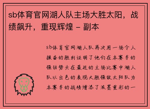 sb体育官网湖人队主场大胜太阳，战绩飙升，重现辉煌 - 副本