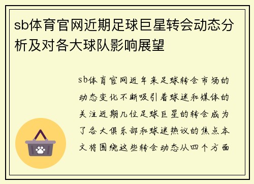 sb体育官网近期足球巨星转会动态分析及对各大球队影响展望