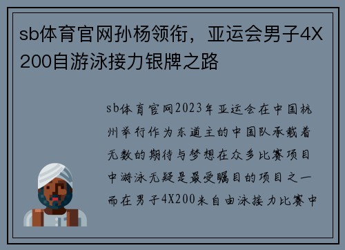 sb体育官网孙杨领衔，亚运会男子4X200自游泳接力银牌之路