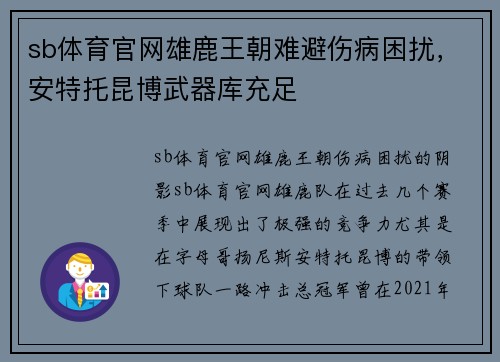 sb体育官网雄鹿王朝难避伤病困扰，安特托昆博武器库充足