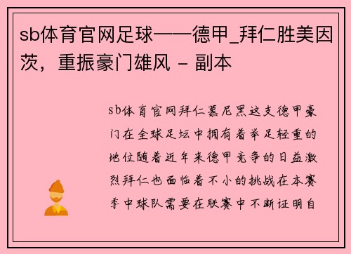 sb体育官网足球——德甲_拜仁胜美因茨，重振豪门雄风 - 副本