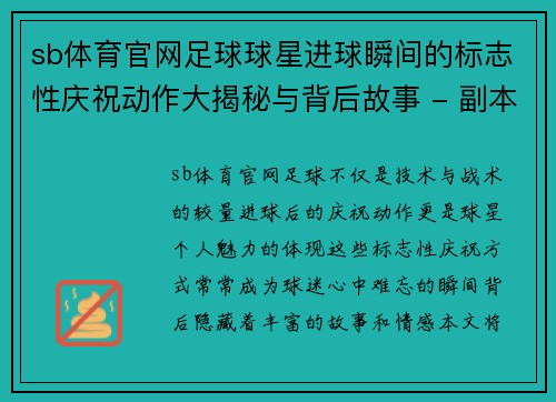 sb体育官网足球球星进球瞬间的标志性庆祝动作大揭秘与背后故事 - 副本