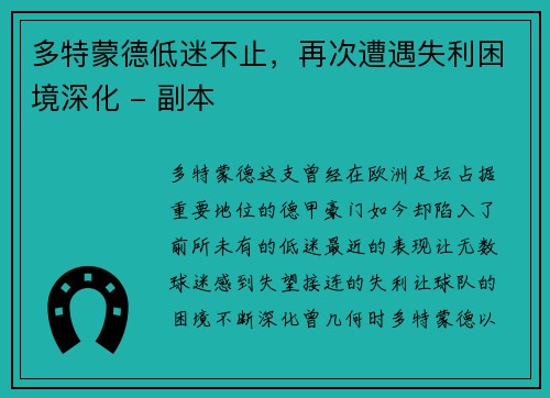 多特蒙德低迷不止，再次遭遇失利困境深化 - 副本