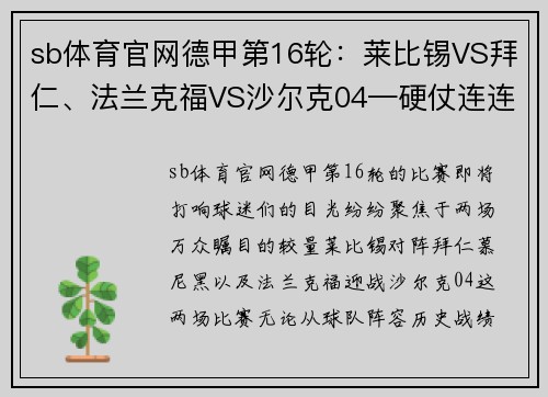 sb体育官网德甲第16轮：莱比锡VS拜仁、法兰克福VS沙尔克04—硬仗连连，谁能脱颖而出？