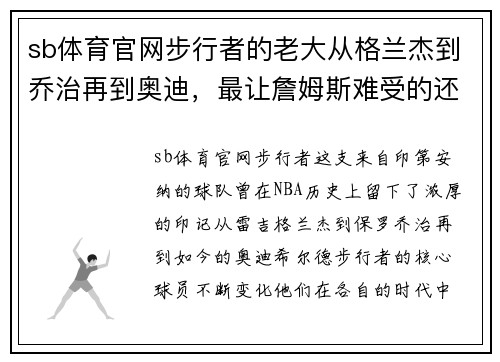 sb体育官网步行者的老大从格兰杰到乔治再到奥迪，最让詹姆斯难受的还是什么？ - 副本