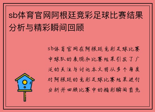 sb体育官网阿根廷竞彩足球比赛结果分析与精彩瞬间回顾