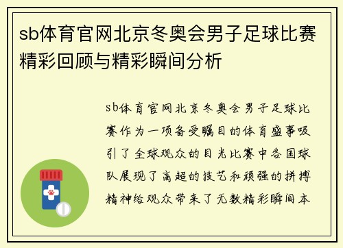 sb体育官网北京冬奥会男子足球比赛精彩回顾与精彩瞬间分析