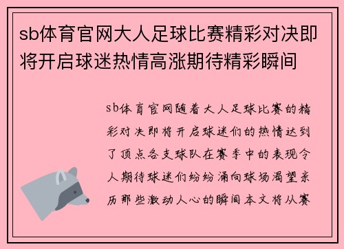 sb体育官网大人足球比赛精彩对决即将开启球迷热情高涨期待精彩瞬间