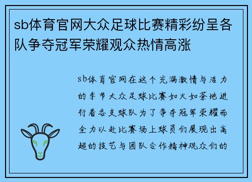 sb体育官网大众足球比赛精彩纷呈各队争夺冠军荣耀观众热情高涨